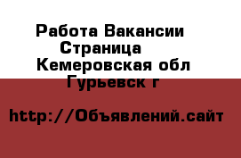 Работа Вакансии - Страница 10 . Кемеровская обл.,Гурьевск г.